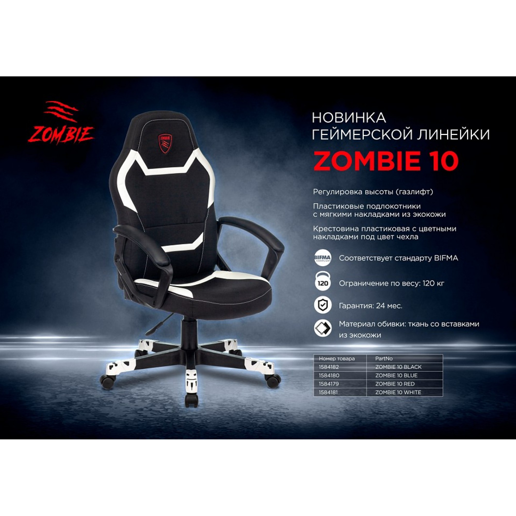 Кресло игровое ZOMBIE 10    BUR_1584182