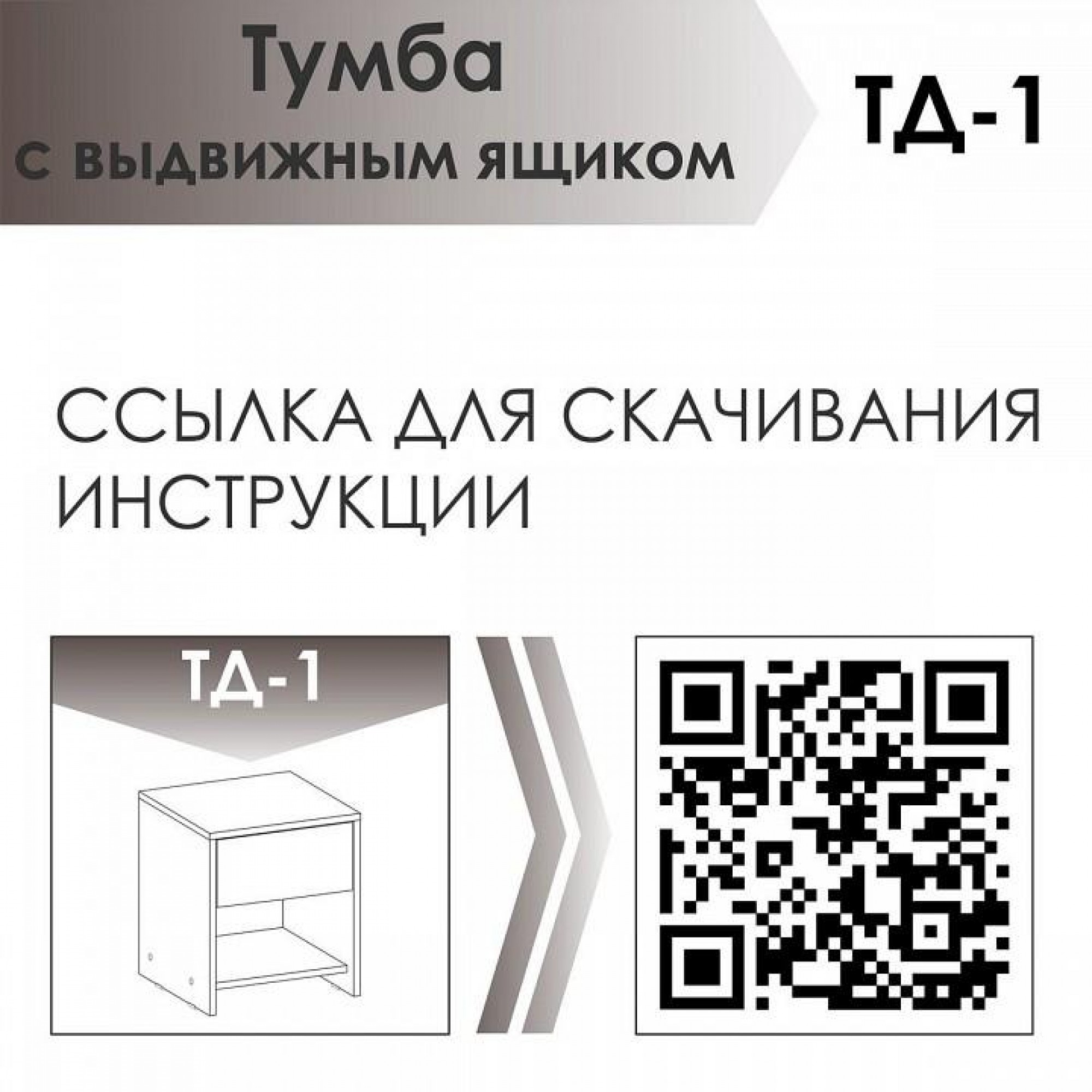 Тумбочка ТД-1    JZZ_TD1V